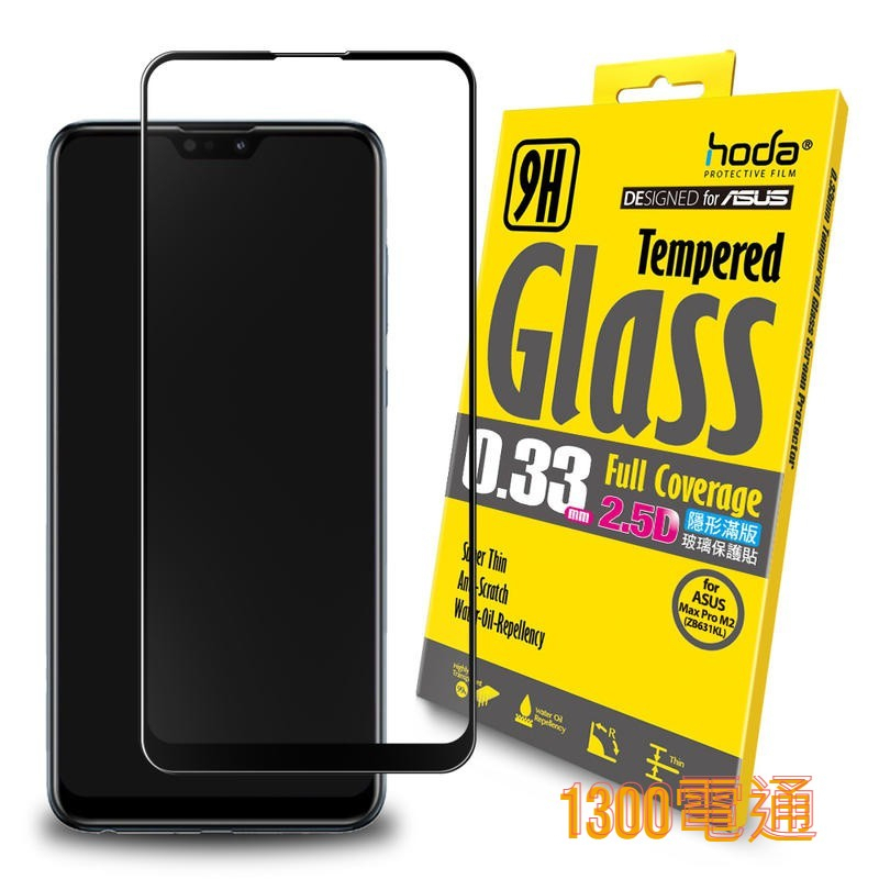 hoda】ASUS ZenFone Max Pro M2(ZB631KL)滿版玻璃保護貼【1300電通