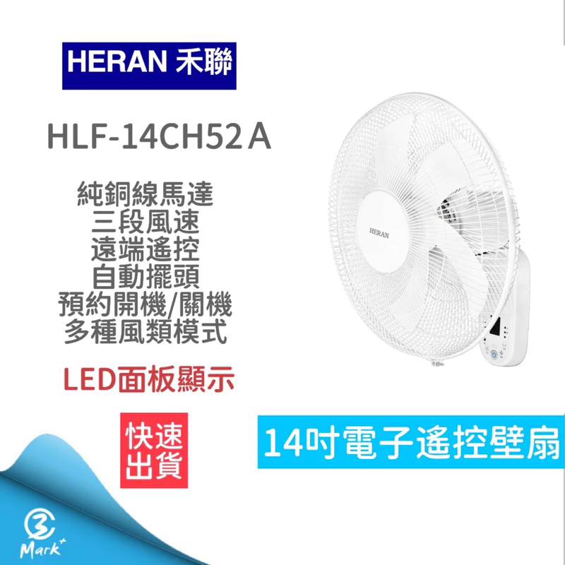 【空間解放】廚房、小套房的清涼救星!HERAN 禾聯 HLF-14CH52A 14吋電子遙控壁掛扇深度評測