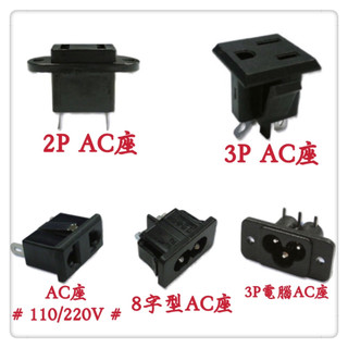 3P插頭、3P插座90度、3P插座、3P接地座、 3P電源AC座、 8字型AC座、3P電腦母座、110/220V AC座 | 蝦皮購物