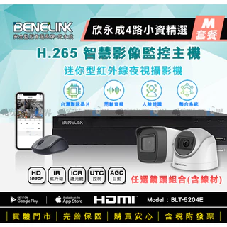 【安防新視界】欣永成 4路 5204E 套餐M H.265 錄影主機+海康 1080P 迷您型 攝影機 監視器+線材