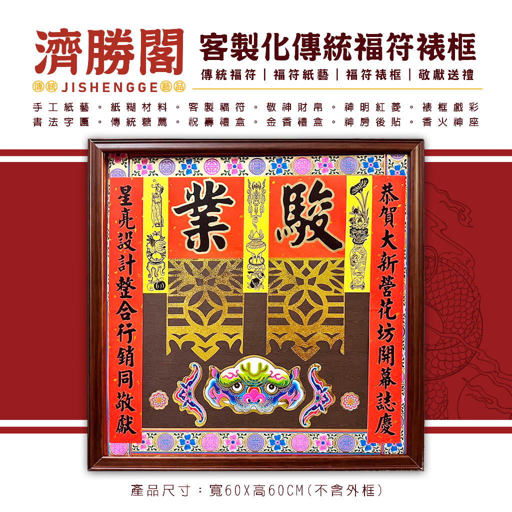 〔濟勝閣〕傳統福符裱框款 傳統福符/福符裱框/紙藝福符(可客製化文字)JS800 | 蝦皮購物