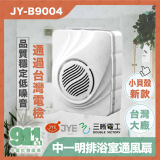 『911水電批發』附發票 新款 中一三晰電工JYB9004 明排 JYB9005浴室通風扇 排風扇 110V 220V