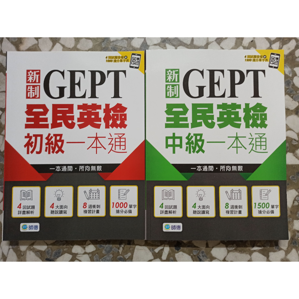 95折【全民英檢】師德 新制 GEPT 全民英檢 初級 中級 一本通 | 蝦皮購物