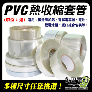 「永固電池」PVC 透明 熱收縮套管 熱收縮管 熱縮膜 電池套 電池封裝 組裝電池專用 尺寸齊全（單位：米）
