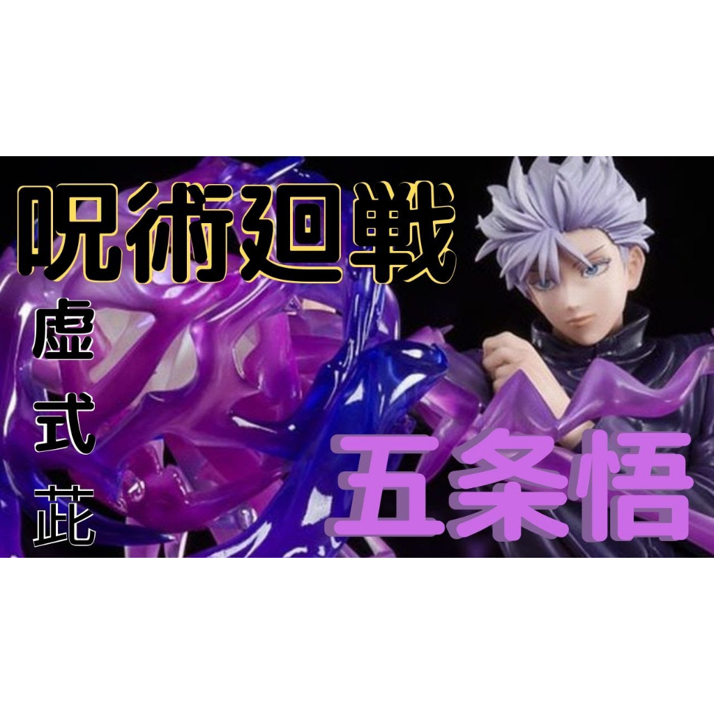 八田元氣小棧: 日版全新 Figuarts ZERO 咒術迴戰 五條悟 五条悟 虛式茈 | 蝦皮購物