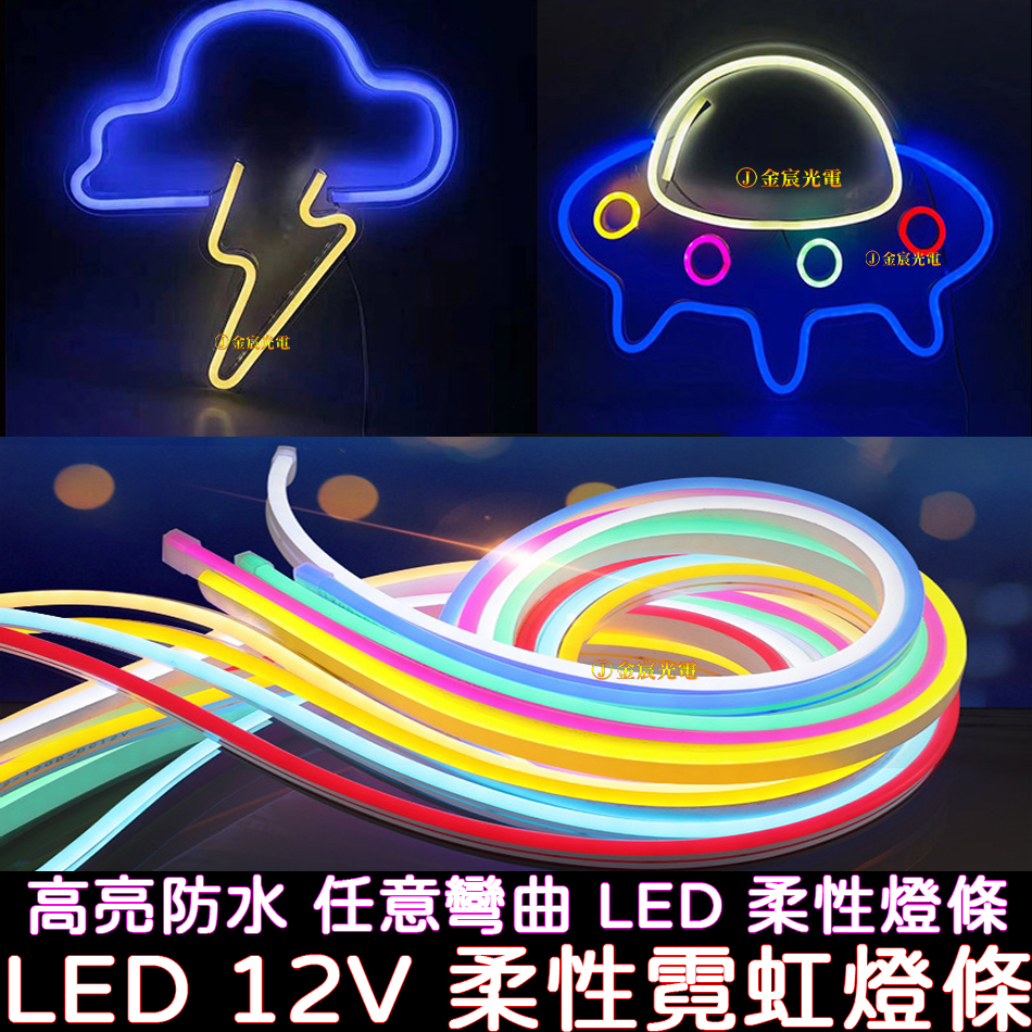 【金秋電商】燈條開關套裝 5米 霓虹燈條 12V LED 柔性 燈條 廣告招牌 防水 導光條 光導條 室內裝潢 氣氛燈 | 蝦皮購物