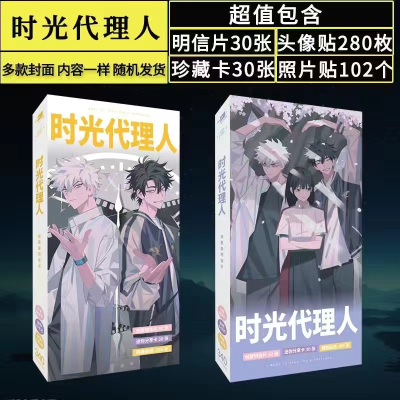 時光代理人第二季5-8冊全彩抓幀漫画書贈模切板三聯書票しおり８枚特典付き - 漫画