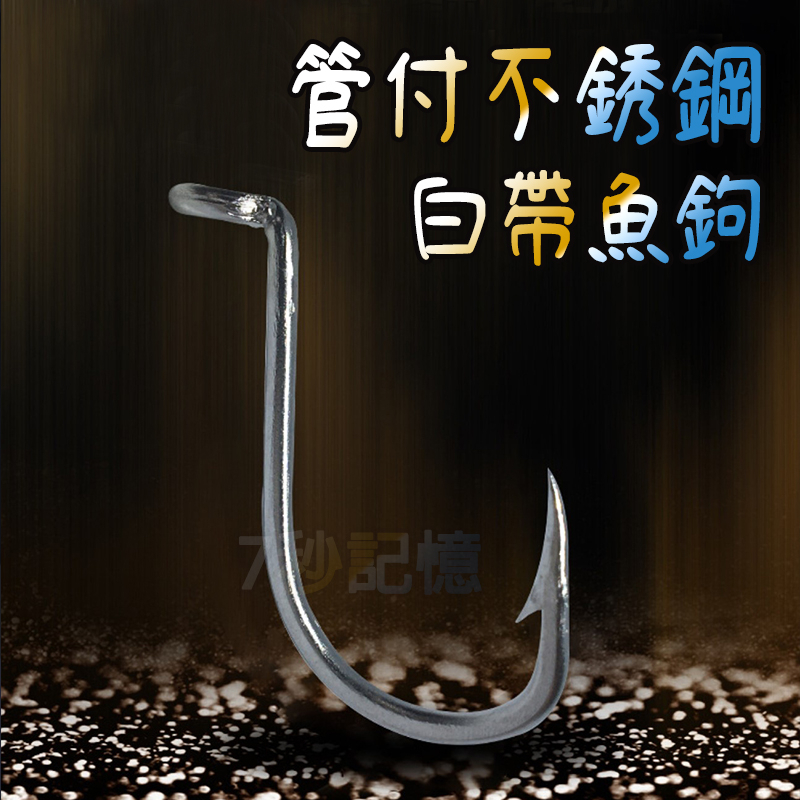【七秒記憶】不鏽鋼白帶魚鉤 90度直角 串鉤 直角管付白帶魚鉤 太刀魚鉤 | 蝦皮購物