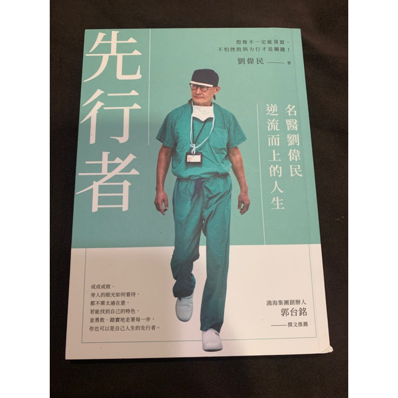 [L593-2] 先行者 (名醫劉偉民逆流而上的人生) 劉偉民 著 | 蝦皮購物