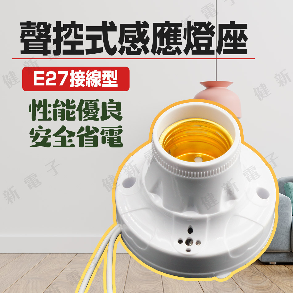 【健新電子】三馬 聲控式感應接線型E27燈座 感應燈座 E27燈座 智能燈座 聲控燈座 LH-003 #004527 | 蝦皮購物