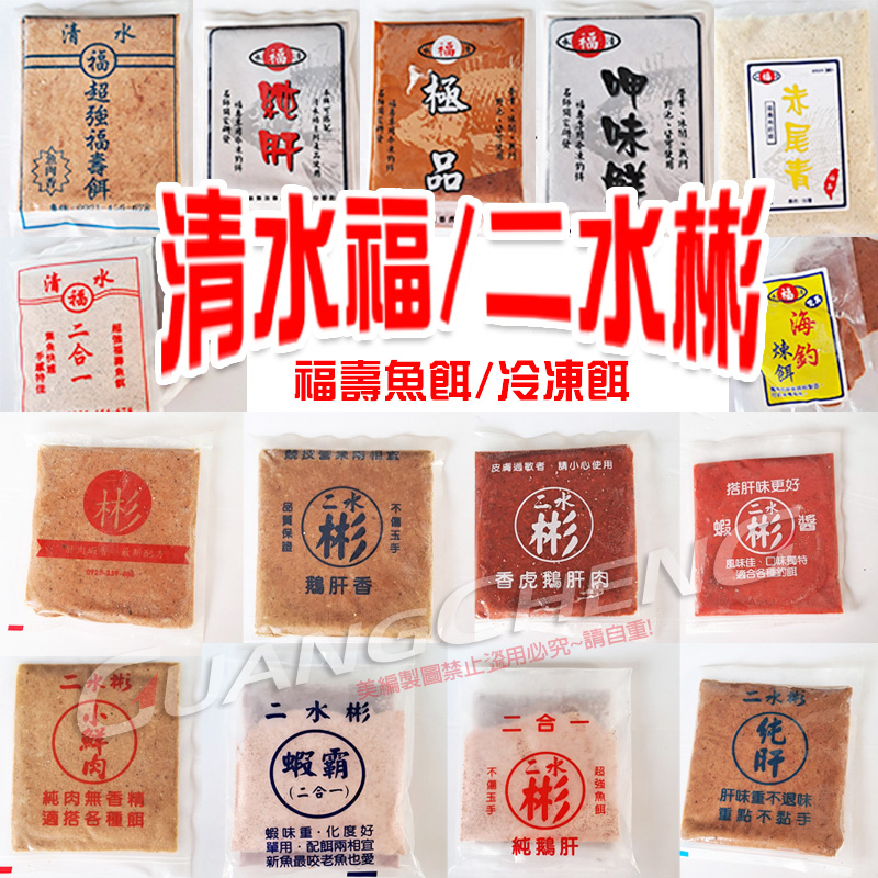 廣成釣具》鱻味【冷凍餌】清水福二水彬二合一蝦味純肝極品呷味鮮許大萬能餌海釣練餌福壽餌