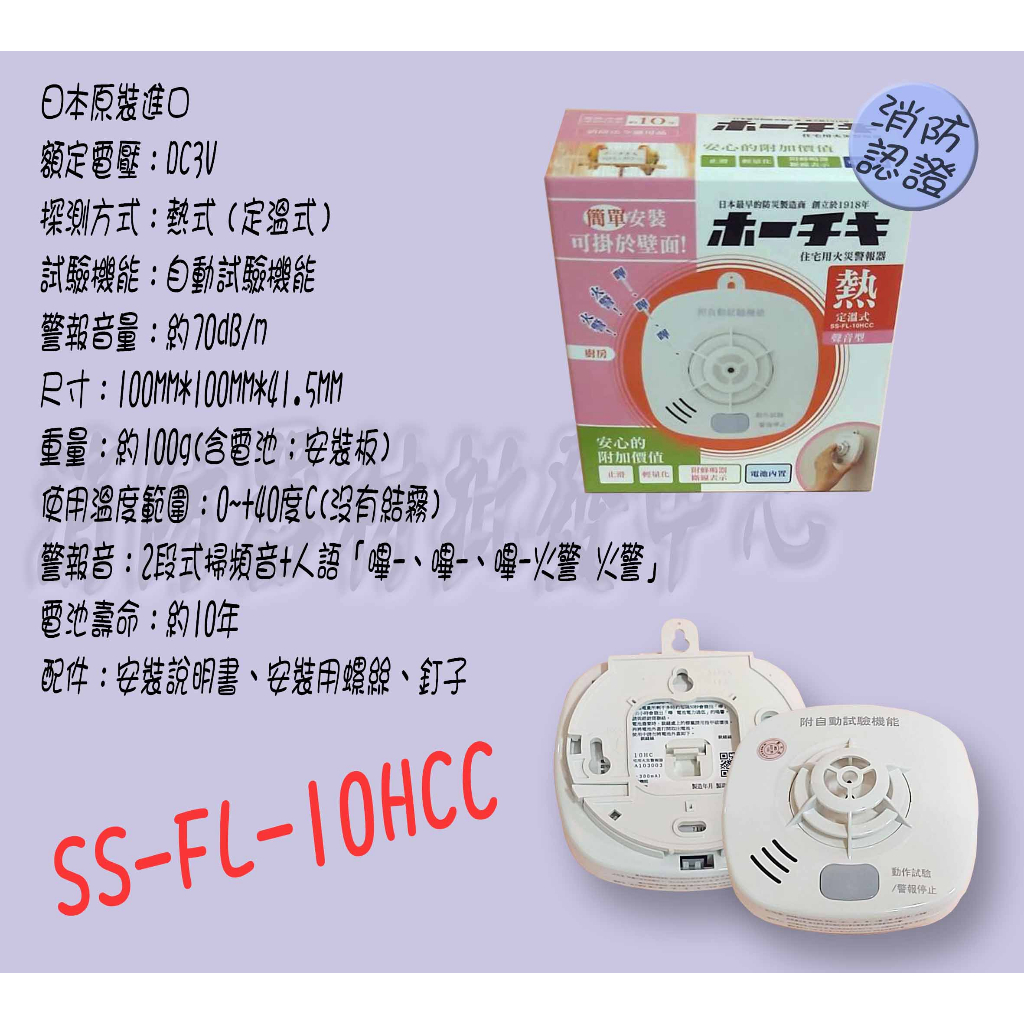 消防器材批發門市HOCHIKI SS-2LT-10HCC 日本進口住警器火警警報器偵煙