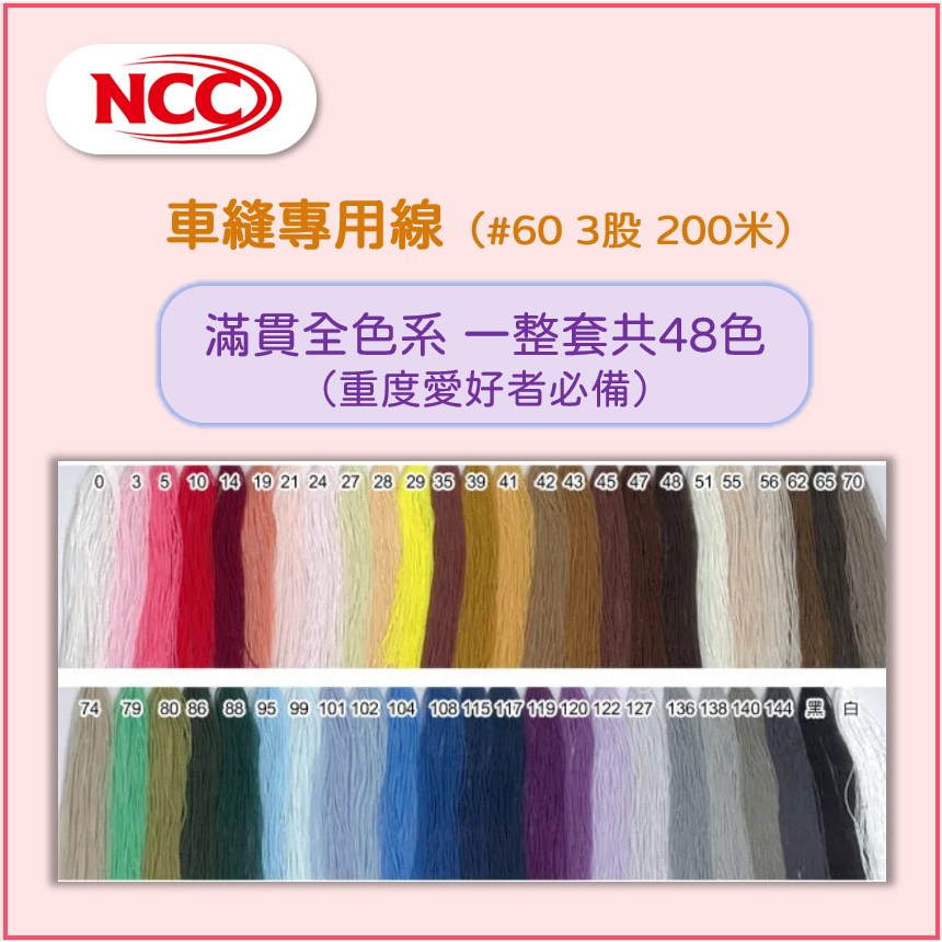 【喜佳 NCC】車縫線 滿貫全色系 一整套共48色（重度愛好者必備）ncc 車線 60番 3股 200米 | 蝦皮購物