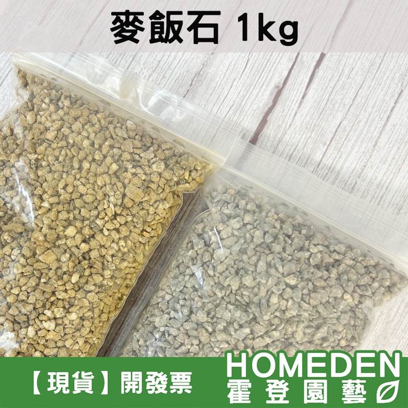 【隔日到貨】麥飯石 1kg 兩色 鋪面介質 黃金多肉土 龜背芋 觀葉植物 底砂 濾材 顆粒介質【HOMEDEN霍登園藝】 | 蝦皮購物