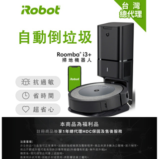 美國iRobot Roomba i3+ 自動倒垃圾掃地機器人 福利品 總代理保固1年-官方旗艦店