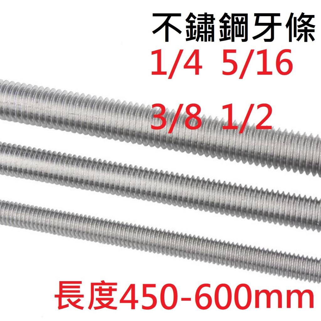 ★台中貨 每日出★ 牙條1/4 5/16 3/8 1/2 2分 2分半 3分 4分 450-600mm 50mm一跳 | 蝦皮購物