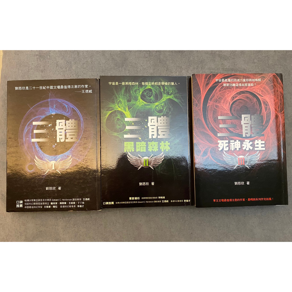 三體全三冊：三體I、三體 II黑暗森林、三體III死神永生（《流浪地球》作者劉慈欣重磅代表作） | 蝦皮購物