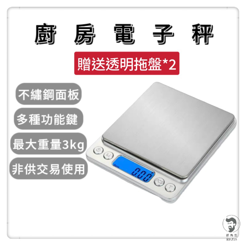 3kg 不鏽鋼電子秤（發票版）