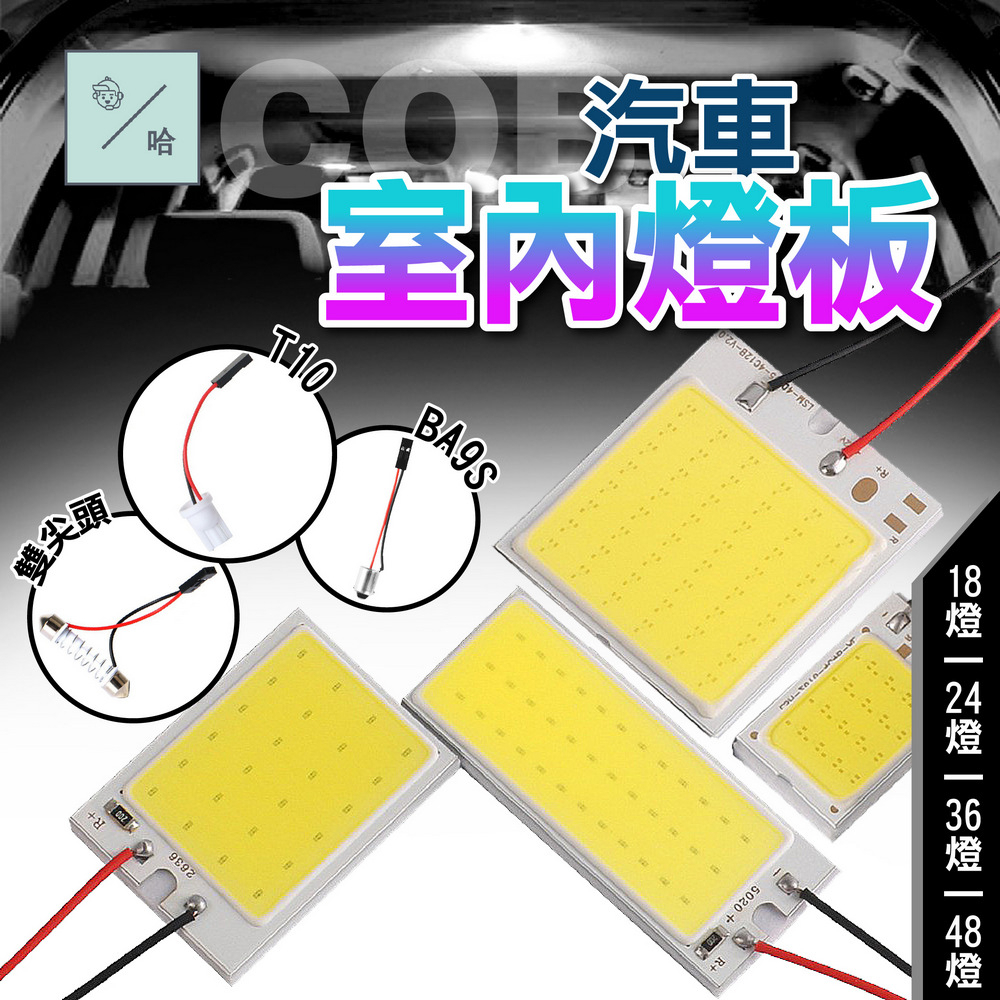 LED車內燈 COB燈板 汽車室內燈 T10 BA9S 迎賓燈 小燈 車頂燈 閱讀燈 雙尖燈 日行燈 後車箱燈 車門燈 | 蝦皮購物