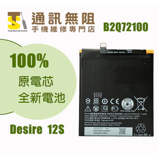 【通訊無阻】 HTC Desire 12S D12S 電池 B2Q72100 100%全新 原電芯 含電池膠