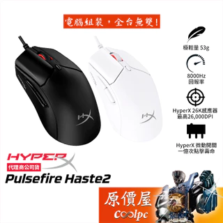 HyperX Pulsefire Haste 2 有線電競滑鼠/輕量化53g/原價屋