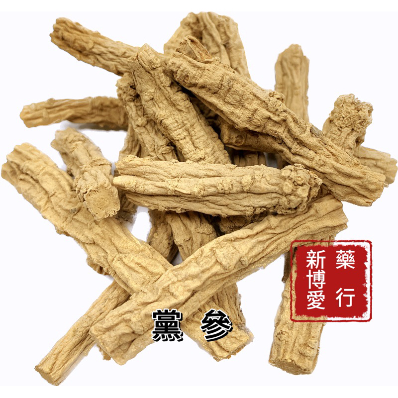 【新博愛藥行】黨參 藥膳調理包 吃多少買多少 新鮮供應當日出貨(37.5g) Pilose Asiabell | 蝦皮購物