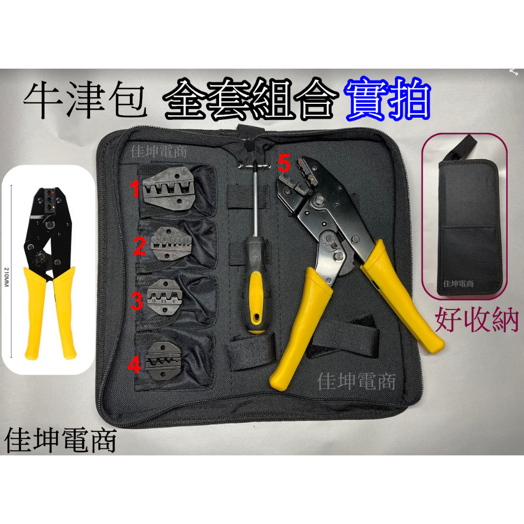 高雄現貨👉🏻可換頭多功能 全套牛津包 壓線鉗/可拆式/省力棘輪設計/夾線鉗/壓著鉗/壓接鉗/端子鉗 杜邦 | 蝦皮購物