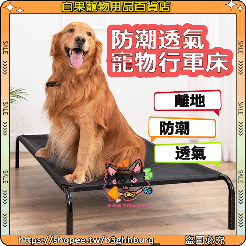 寵物透氣床 寵物行軍床 寵物床 透氣床 行軍床 飛行床 架高涼床 行軍床 架高床 狗床 | 蝦皮購物