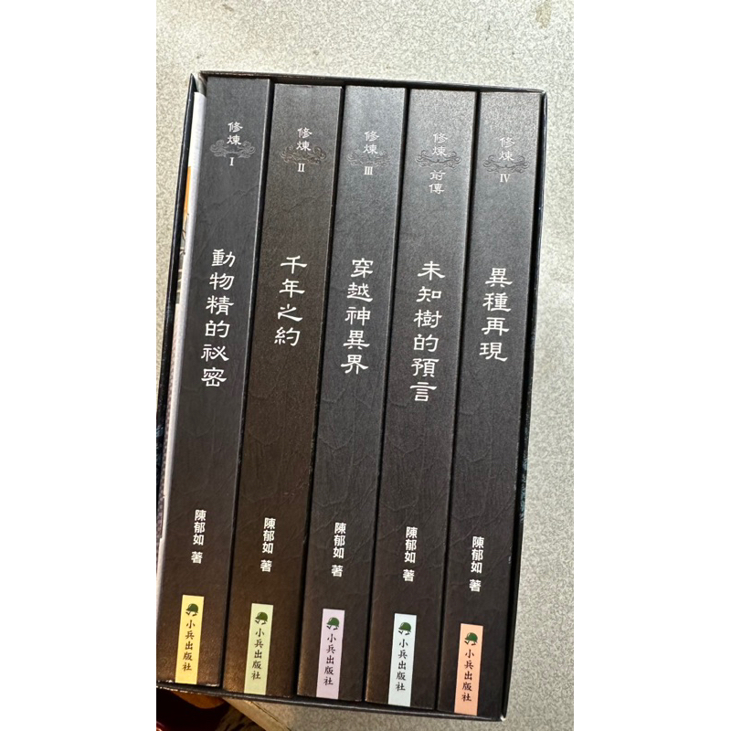 全新5冊套書$1228 小兵出版 仙靈傳奇作者陳郁如 作品 修煉 全套5冊 修煉IV：異種再現 修煉 | 蝦皮購物