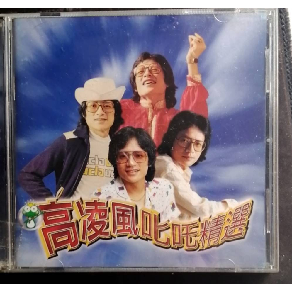 【高凌風 叱吒精選2】二手CD出清 716 | 蝦皮購物