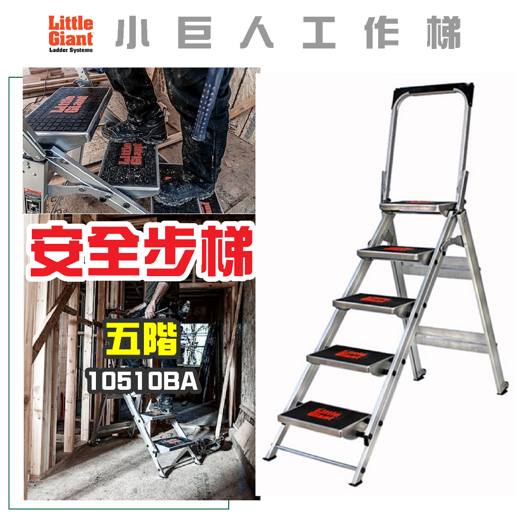 免運【小巨人】安全步梯 五階 工作梯 A字梯 摺疊梯 工作步梯 10510BA 梯子 五金 工地 工業用梯 | 蝦皮購物