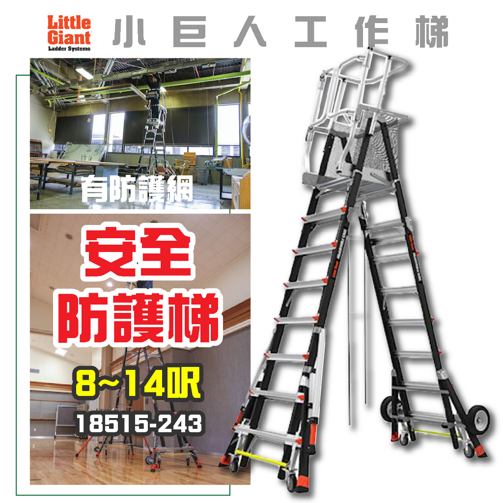 【小巨人】安全防護梯-有防護網 8-14呎 工作梯 A字梯 摺疊梯 防護梯 18515-243 梯子 五金 工地 | 蝦皮購物
