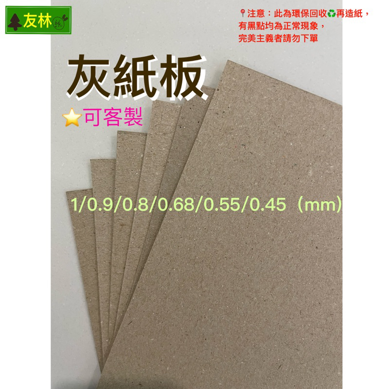 友林紙業 灰紙板 (A1/A2/B1/B2/B3) 1mm 0.9mm 0.8mm 0.68mm 0.55mm 0.45 | 蝦皮購物