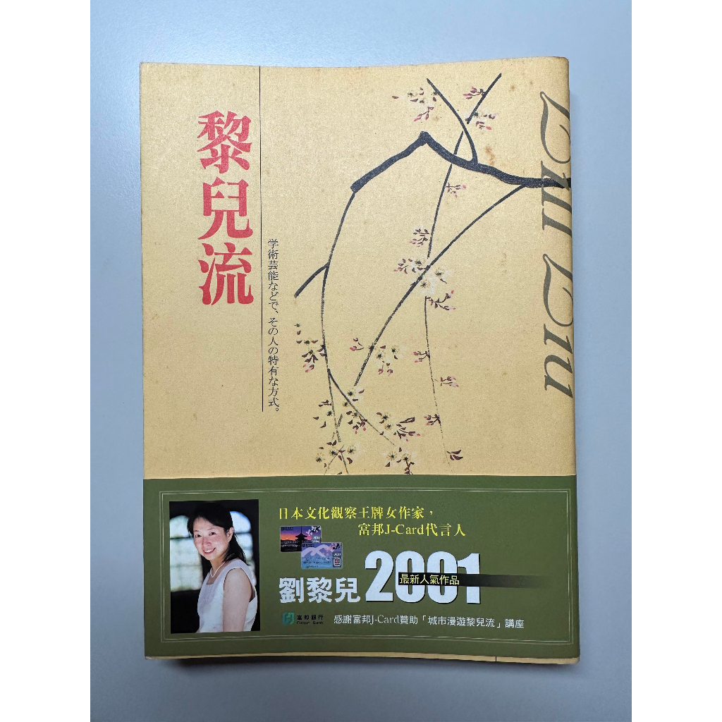 黎兒流：日本社會觀察家劉黎兒的代表作品～哈日族、日劇迷必看！ | 蝦皮購物