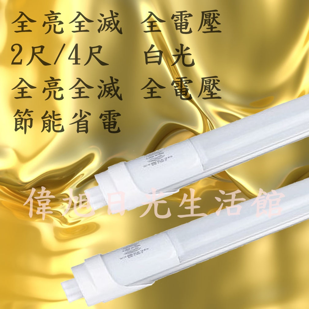 【偉旭日光生活館】 LED 微波感應燈管 2尺/4尺 白光 全亮微亮 全亮全滅 全電壓 節能省電 感應燈管 T8燈管 | 蝦皮購物