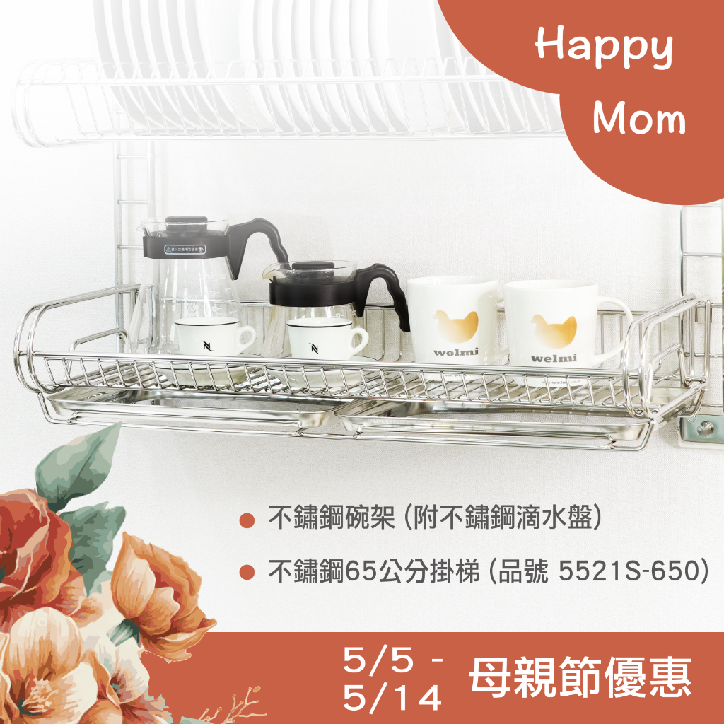 welmi味美 不鏽鋼可調節盤架 附不鏽鋼65公分掛梯 不鏽鋼滴水盤*2pcs (5253BS 5254BS) | 蝦皮購物