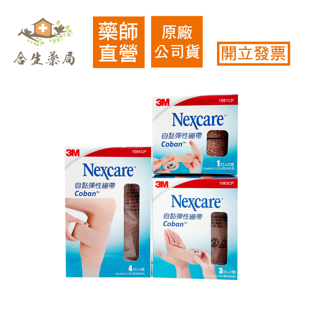 德國製造 3M 自黏彈性繃帶 膚色 自黏繃帶 保護繃帶 支撐繃帶 Nexcare 1吋/3吋/4吋 合生藥局 | 蝦皮購物