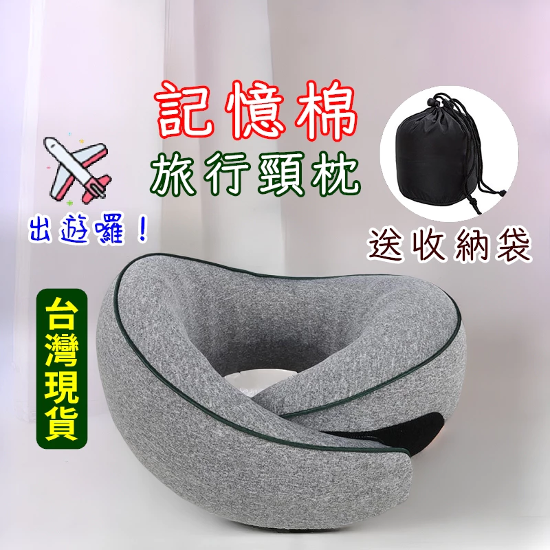 U型枕 頸枕 旅行頸枕 旅行枕頭 飛機枕頭 午睡枕 脖枕