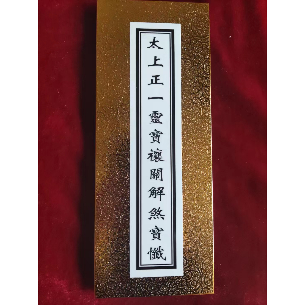 太上正一靈寶禳關解煞寶懺【道緣齋】 | 蝦皮購物