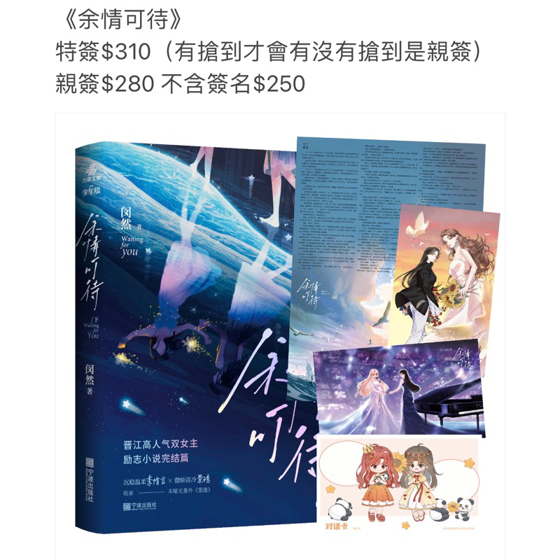 現貨+預購《余情可待2》下 闵然 百合GL小說 沉稳温柔季侑言×傲娇专注景琇 双女主励志小说 正版 | 蝦皮購物