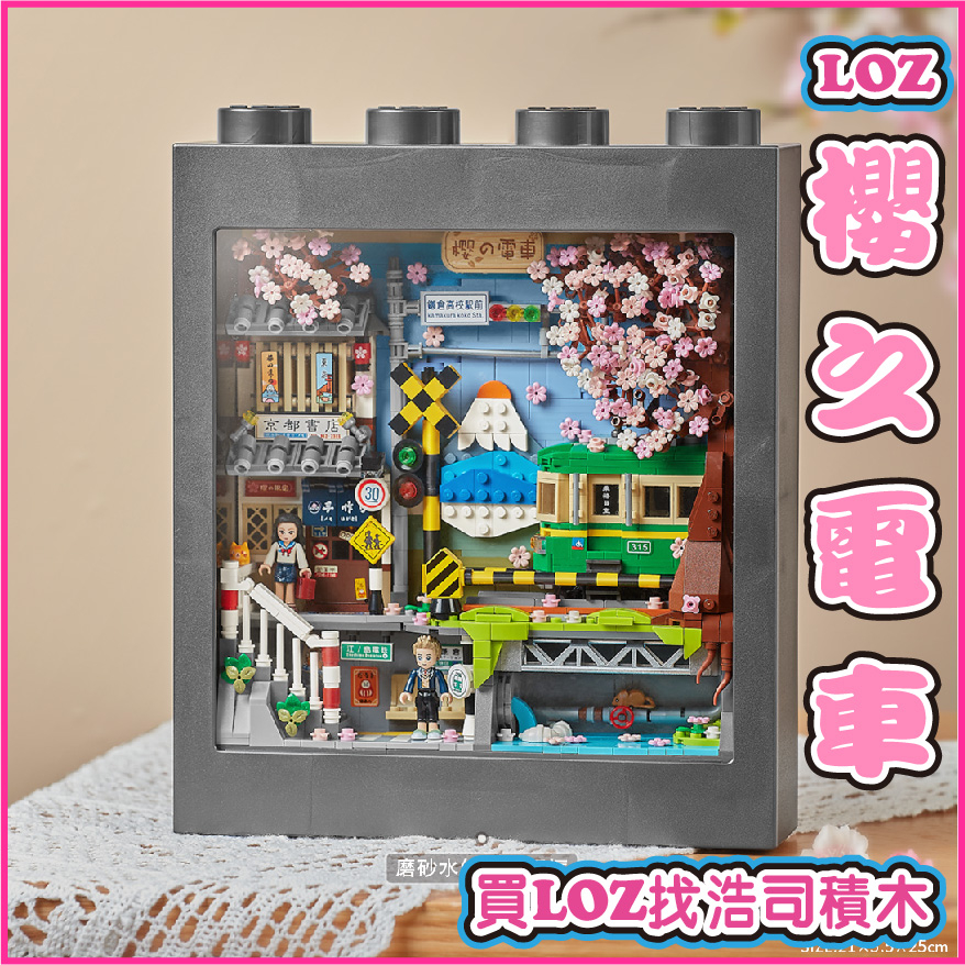 浩司積木】LOZ 櫻之電車積木壁畫積木掛畫mini顆粒LOZ 1907 | 蝦皮購物