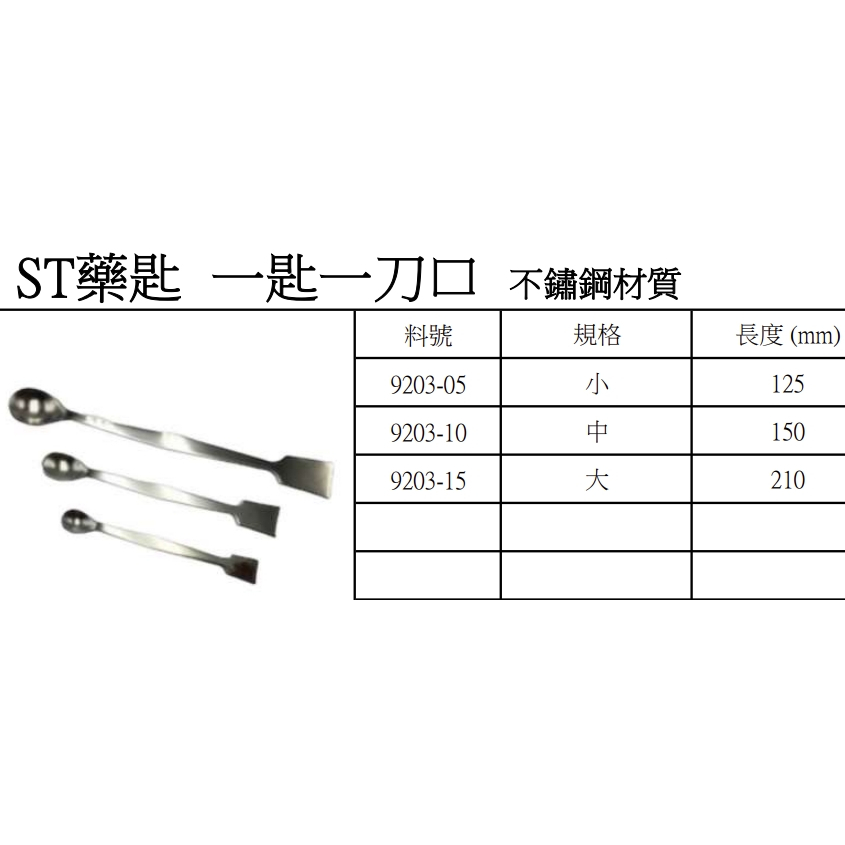 不銹鋼藥匙 一匙一刀口 藥匙 小125mm/中150mm/大210mm 含稅 | 蝦皮購物