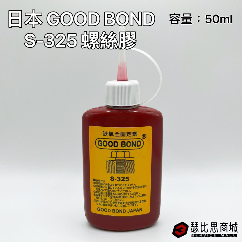 現貨)日本製GOOD BOND S-325 缺氧膠厭氧膠螺絲膠全固式| 蝦皮購物