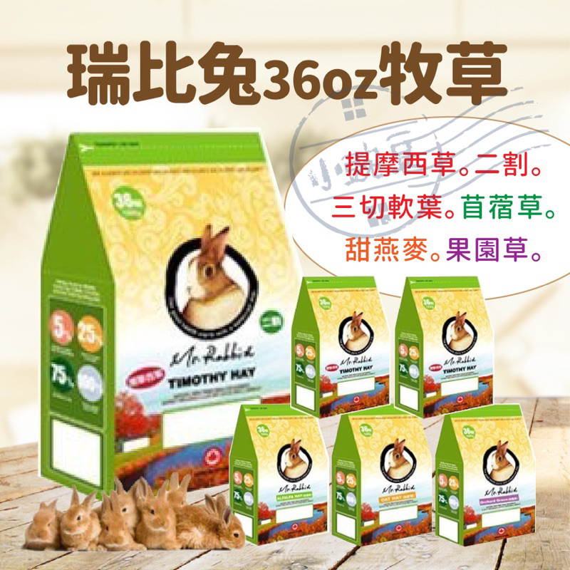 Mr.Rabbit 瑞比兔先生-36盎司（1公斤）牧草（提摩西1割、2割/提摩西3切/苜蓿/甜燕麥/果園） | 蝦皮購物