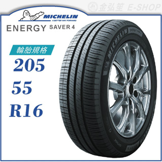 【MICHELIN 米其林輪胎】PRIMACY 4+ 205/55/16（PRI4+）｜金弘