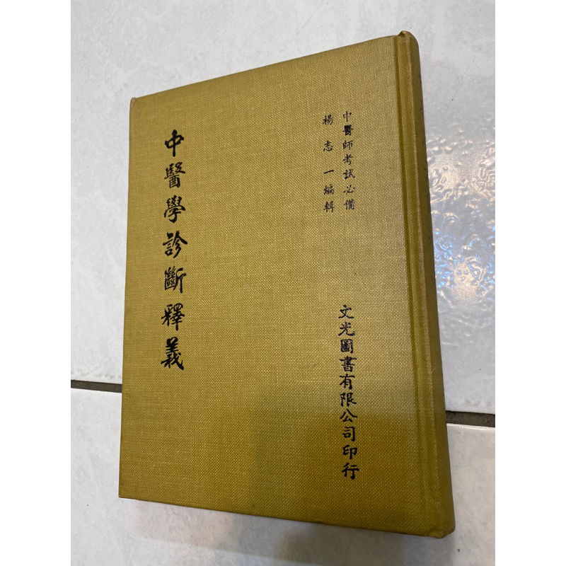 中醫學診斷釋義 精裝本 | 蝦皮購物