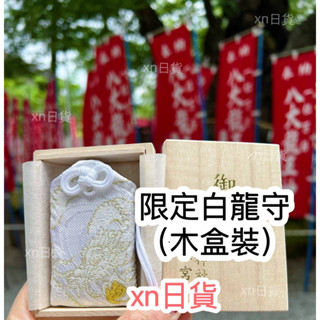 xn日貨【現貨】稀少珍貴難入手日本最古老神社之一千年歷史八大龍王黑龍守白龍守昇龍守神水特別授予御神靈入り