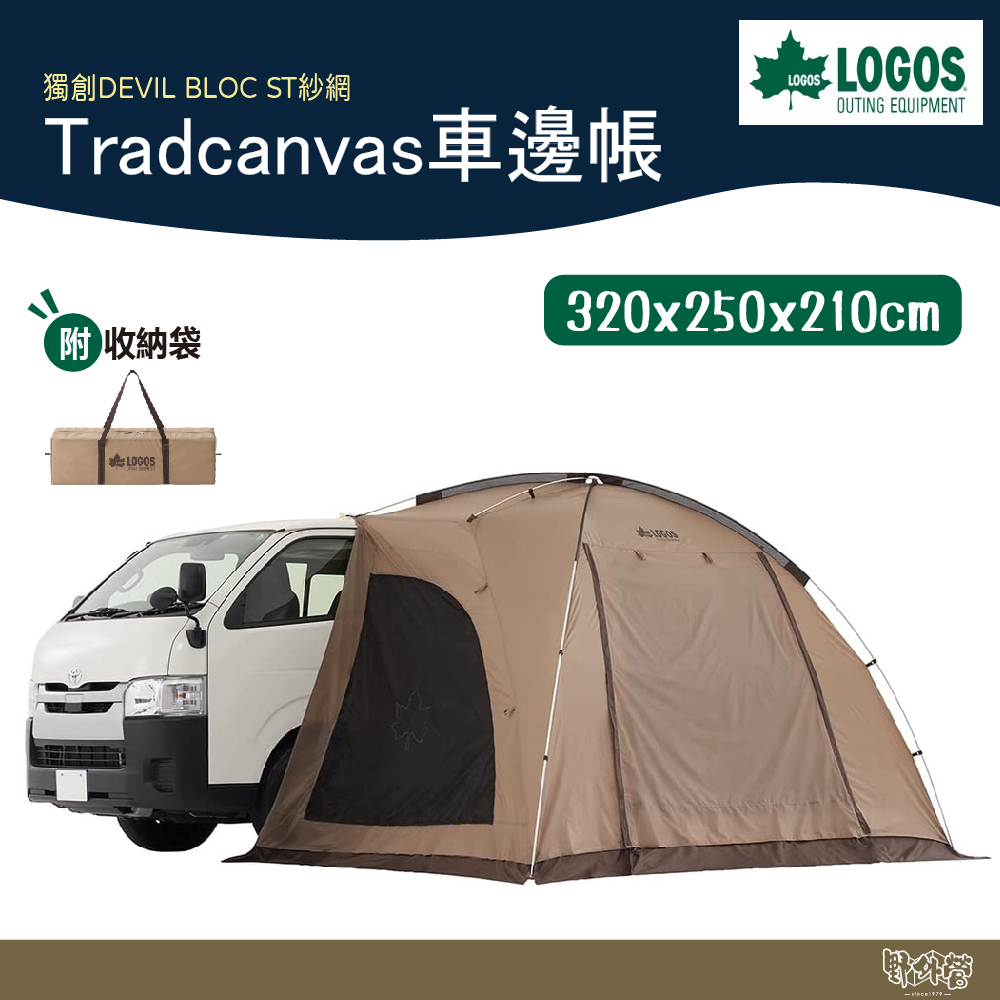 LOGOS Tradcanvas車邊帳71202000【野外營】帳篷車宿露營車邊連結帳