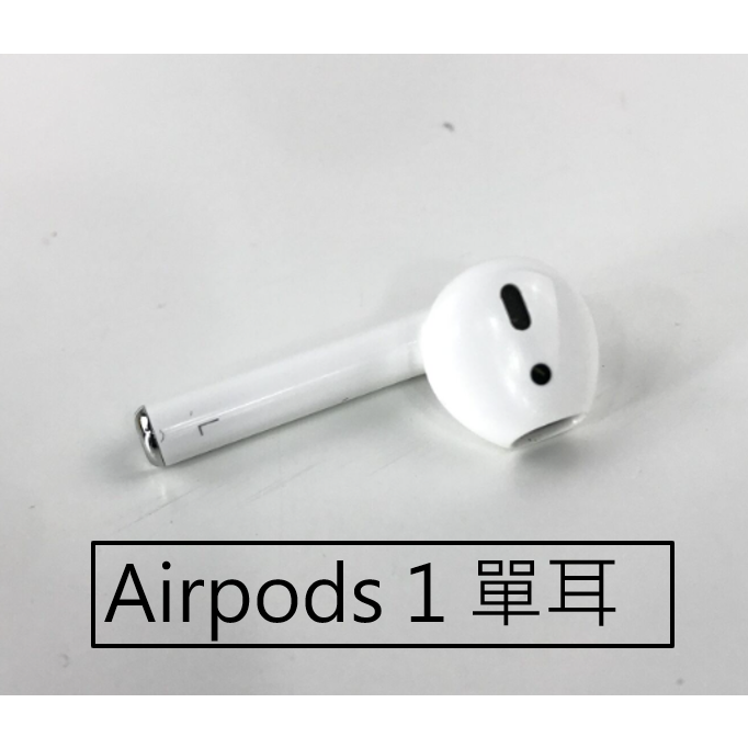 請務必確認原有的是幾代］Airpods1 airpods 第一代單耳左耳右耳(原廠