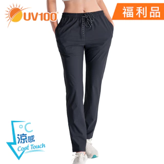 【UV100】抗UV-Apex涼感排汗彈力直筒長褲-女(CA22012) 福利館